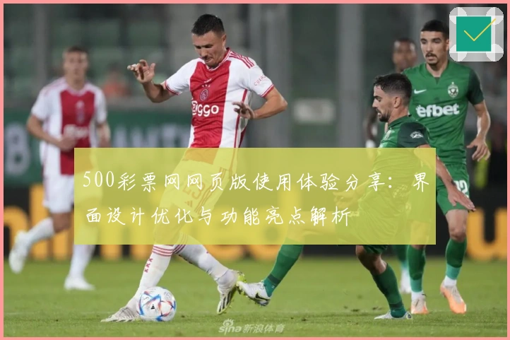500彩票网网页版使用体验分享：界面设计优化与功能亮点解析