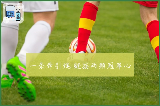 一条牵引绳 链接两颗冠军心