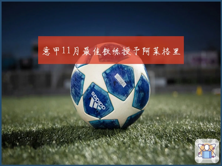 意甲11月最佳教练授予阿莱格里