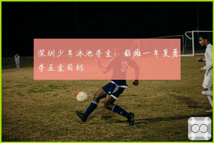 深圳少年泳池夺金，截瘫一年复勇夺五金目标