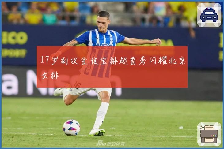 17岁副攻金佳宝排超首秀闪耀北京女排