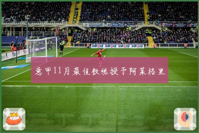 意甲11月最佳教练授予阿莱格里