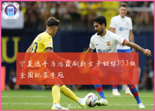 宁夏选手马治霞刷新女子铅球F53级全国纪录夺冠