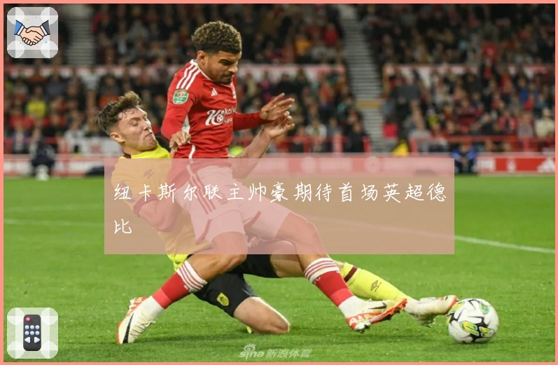 纽卡斯尔联主帅豪期待首场英超德比