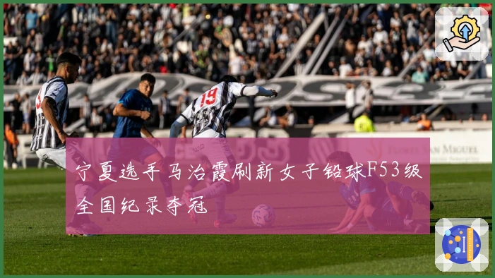 宁夏选手马治霞刷新女子铅球F53级全国纪录夺冠