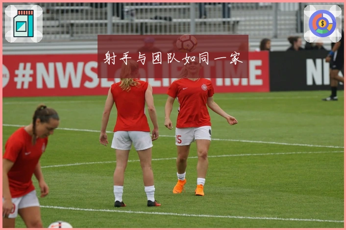 射手与团队如同一家