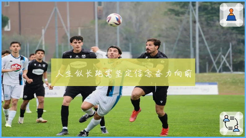 人生似长跑需坚定信念奋力向前