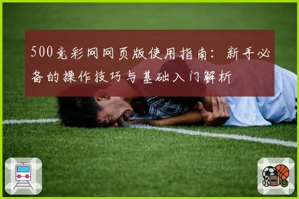 500竞彩网网页版使用指南：新手必备的操作技巧与基础入门解析