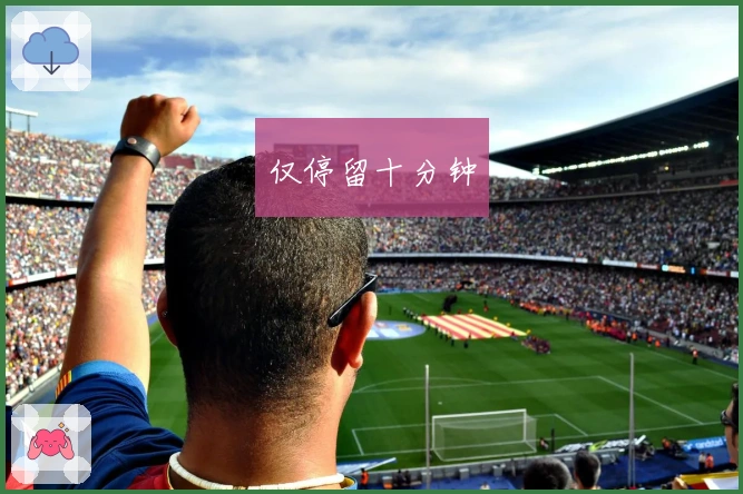 仅停留十分钟