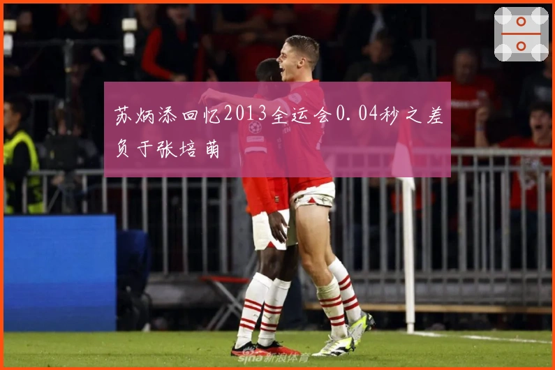 苏炳添回忆2013全运会0.04秒之差负于张培萌