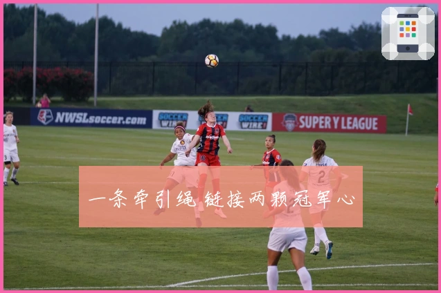 一条牵引绳 链接两颗冠军心