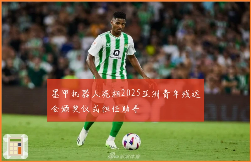 墨甲机器人亮相2025亚洲青年残运会颁奖仪式担任助手