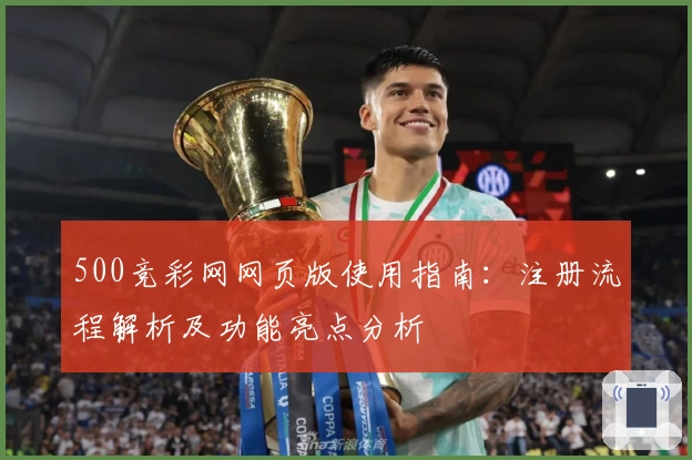 500竞彩网网页版使用指南：注册流程解析及功能亮点分析