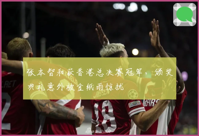 张本智和获香港总决赛冠军，颁奖典礼意外被金纸雨惊扰