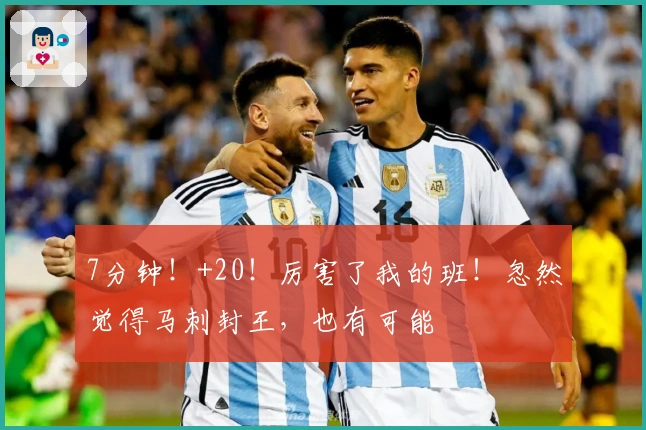 7分钟！+20！厉害了我的班！忽然觉得马刺封王，也有可能