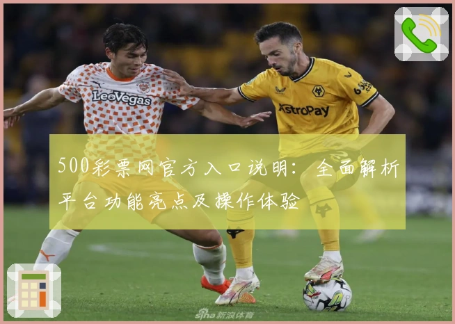500彩票网官方入口说明：全面解析平台功能亮点及操作体验